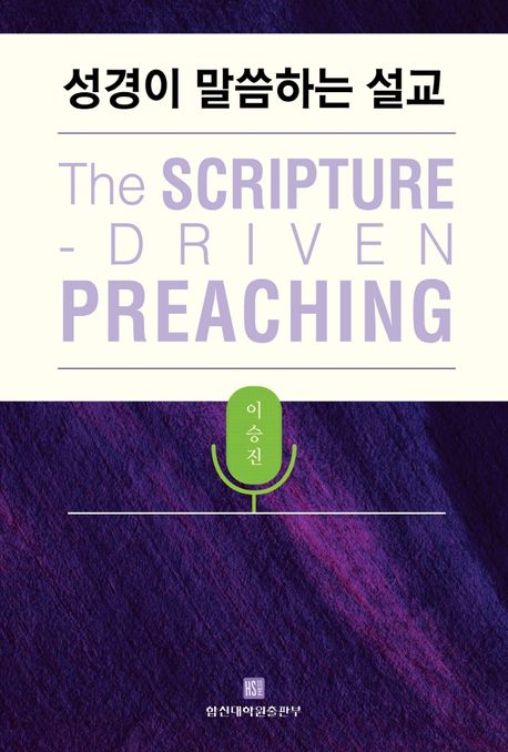 성경이 말씀하는 설교 = The scripture-driven preaching / 이승진 지음