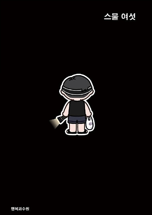 스물 여섯