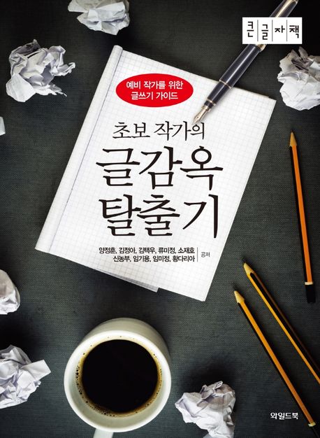 글감옥 탈출기(큰글자책) (예비 작가를 위한 글쓰기 가이드)