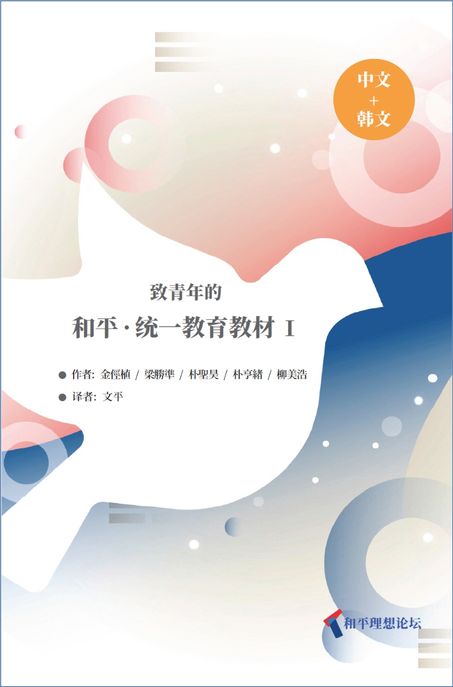 致青年的 和平∙统一教育敎材. 1