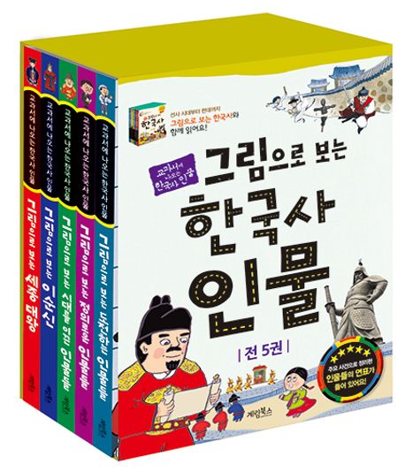 그림으로 보는 한국사 인물 세트 (교과서에 나오는 한국사 인물)