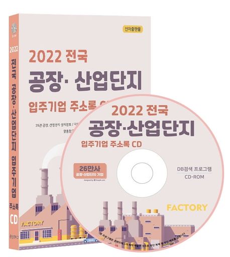 전국 공장·산업단지 입주기업 주소록(2022)(CD) (26만 공장, 산업단지 상세정보/ 지역별, 산업단지별, 생산품, 원자재)