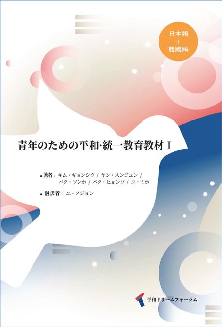 靑年のための平和∙統一敎育敎材. Ⅰ