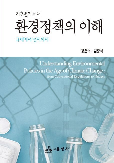 (기후변화 시대) 환경정책의 이해 : 규제에서 넛지까지 / 강은숙 ; 김종석 지음