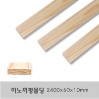 히노끼평몰딩 2400x60x10mm 나무판자 목재 몰딩