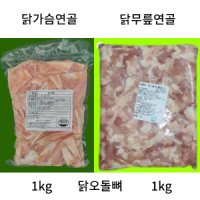 닭 무릎 연골 닭가슴연골 특수부위 부산물 2kg 이상