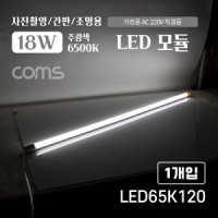 Coms LED 모듈 램프 18W 주광색 흰색 사진촬영 간판 조명용 직부등 간접 천장 벽면 6500K