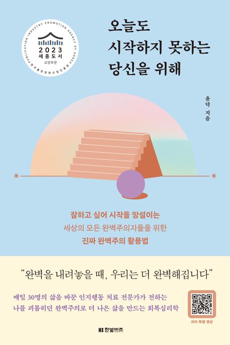 (사서 북큐레이션 북시그널 1월 선정도서)오늘도 시작하지 못하는 당신을 위해