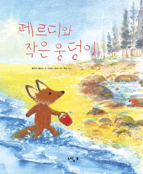 페르디와작은웅덩이