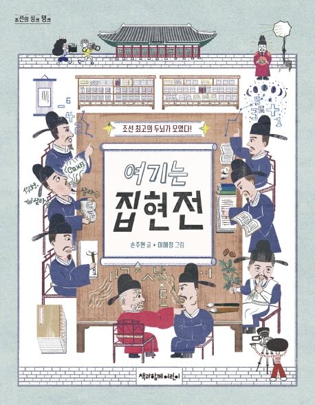 여기는집현전:조선최고의두뇌가모였다!
