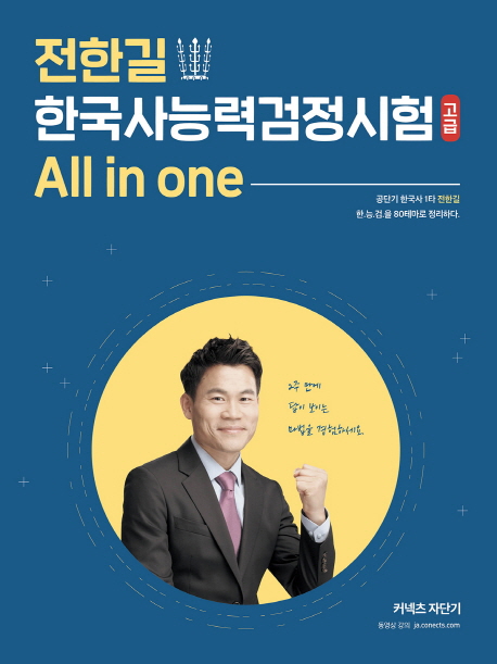 전한길 한국사능력검정시험 all in one : 고급