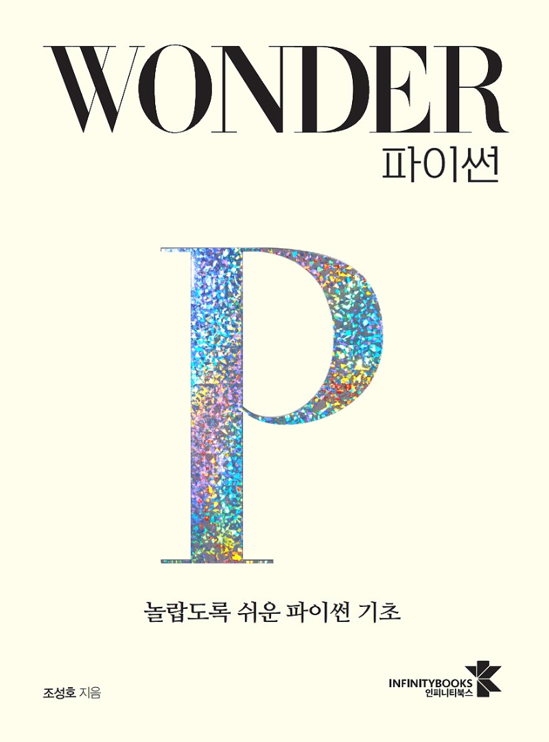 Wonder 파이썬 (놀랍도록 쉬운 파이썬 기초)