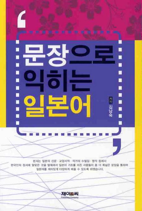 문장으로 익히는 일본어