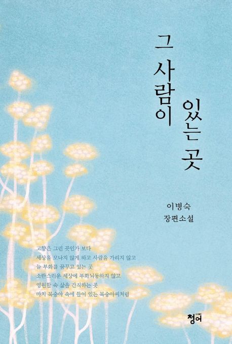 그 사람이 있는 곳 : 이병숙 장편소설