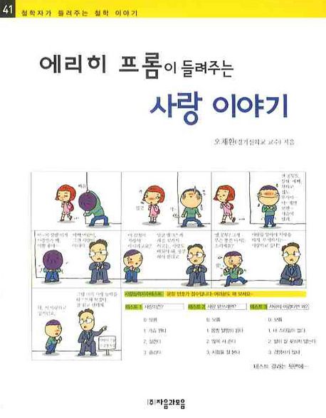 (에리히 프롬이 들려주는) 사랑 이야기- [전자책]