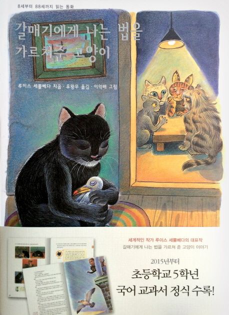갈매기에게 나는 법을 가르쳐준 고양이 (8세부터 88세까지 읽는 동화) 표지