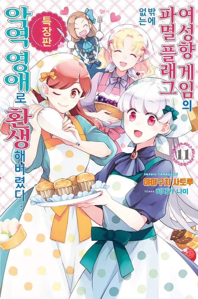 여성향 게임의 파멸 플래그밖에 없는 악역 영애로 환생해버렸다…11