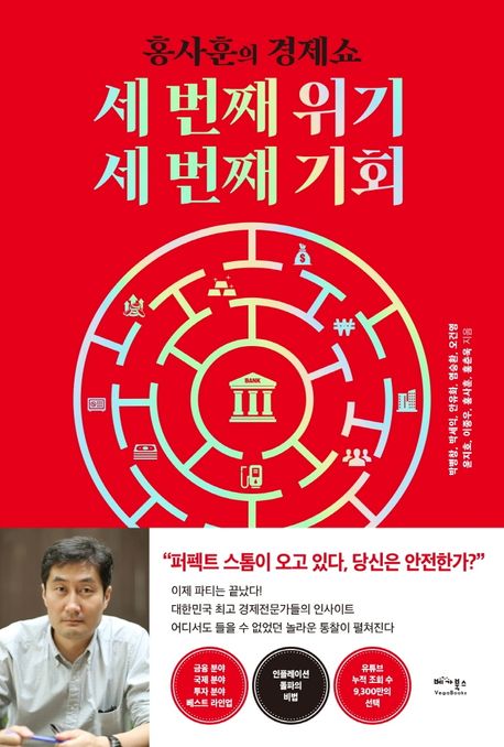 세 번째 위기, 세 번째 기회 : 홍사훈의 경제쇼 / 박병창 [외]지음