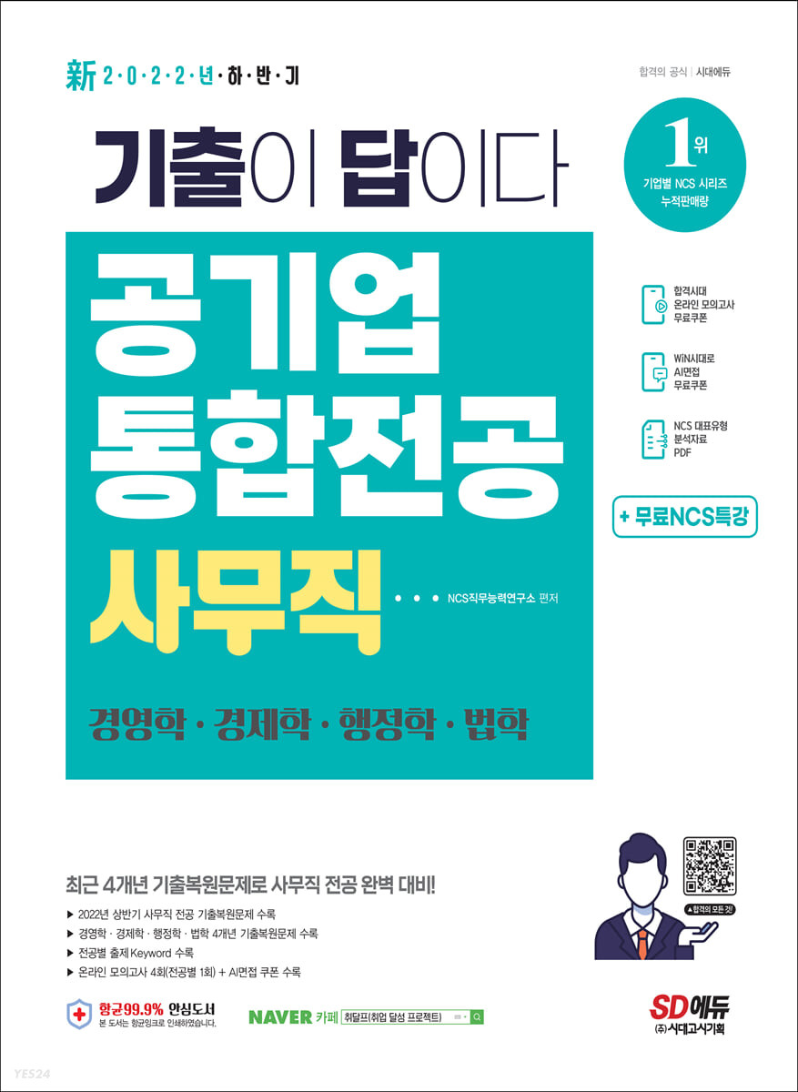 2022 기출이 답이다! 공기업 사무직 통합전공(경영학/경제학/행정학/법학) 3개년 기출+무료NCS특강 (2022년 상반기 사무직 전공 기출복원문제)