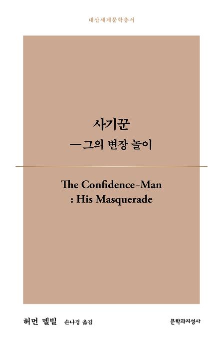 사기꾼 : 그의 변장 놀이