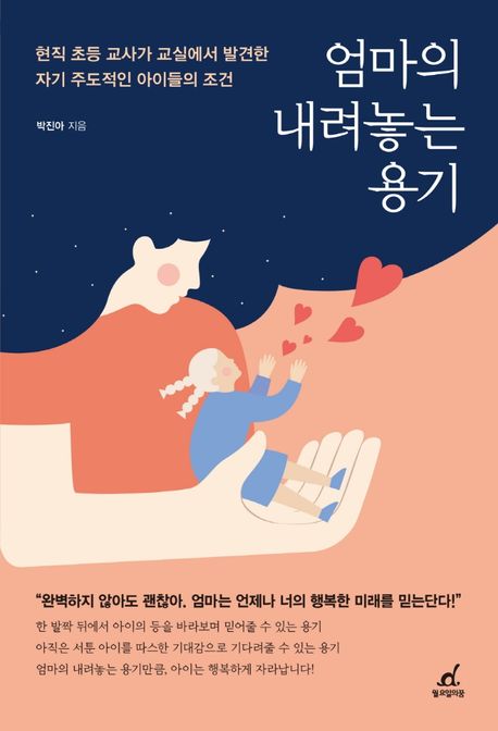 엄마의 내려놓는 용기 (현직 초등 교사가 교실에서 발견한 자기 주도적인 아이들의 조건)