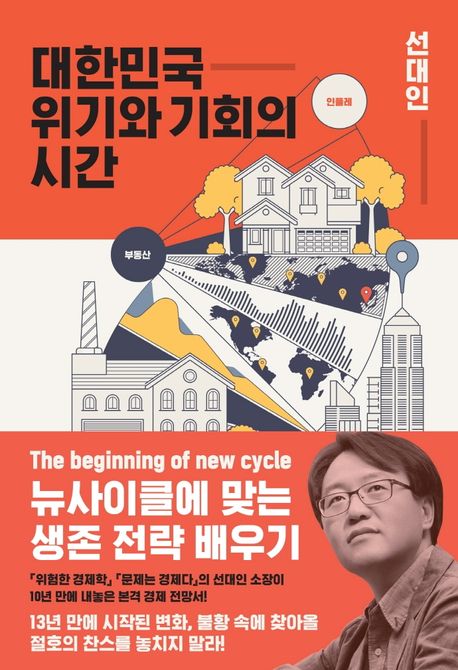 대한민국 위기와 기회의 시간: 새로운 경제 사이클에 맞춘 4가지 전략 표지
