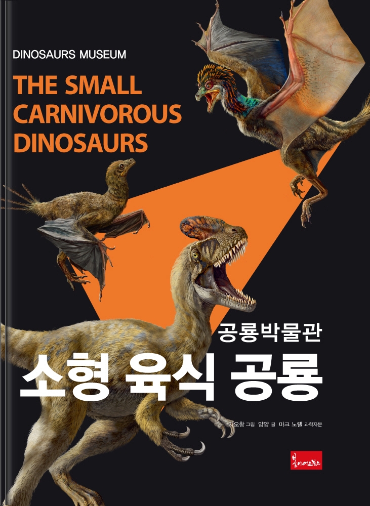 (공룡책) 소형 육식 공룡  = The small carnivorous dinosaurs