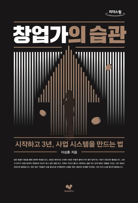 창업가의 습관(큰글자도서) (시작하고 3년, 사업 시스템을 만드는 법)