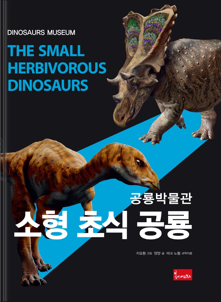 (공룡책) 소형 초식 공룡  = The small herbivorous dinosaurs