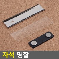 명함 명찰 자석 탈부착 행사명찰 출입증 이름표 케이스