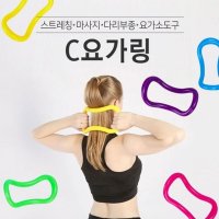 C타입 요가링 필라테스 스트레칭 요가링 전용파우치