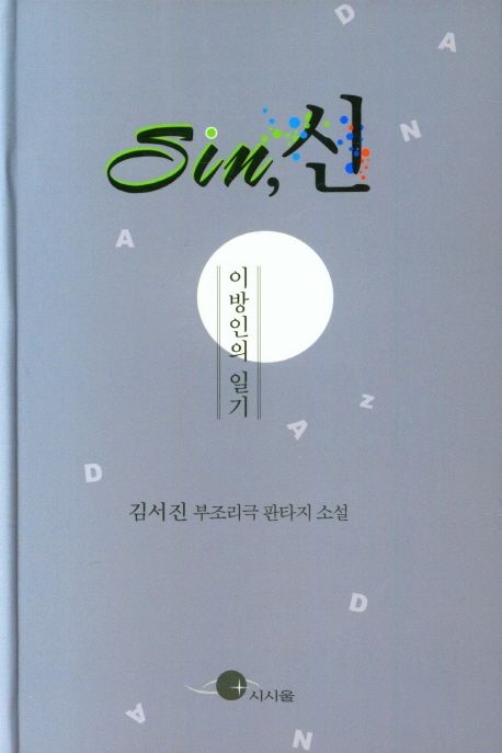 Sin, 신 : 이방인의 일기 : 김서진 부조리극 판타지 소설