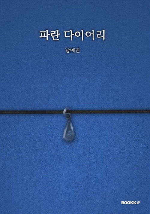파란 다이어리(리디자인)