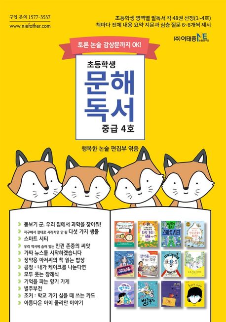 초등학생 문해독서 중급 4호 (토론 논술 감상문까지 OK!)