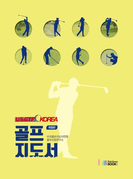USGTF-Korea 골프지도서
