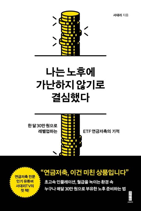 나는노후에가난하지않기로결심했다:한달30만원으로레벨업하는ETF연금저축의기적