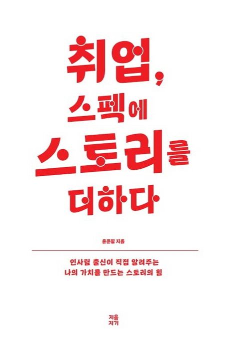 취업, 스펙에 스토리를 더하다