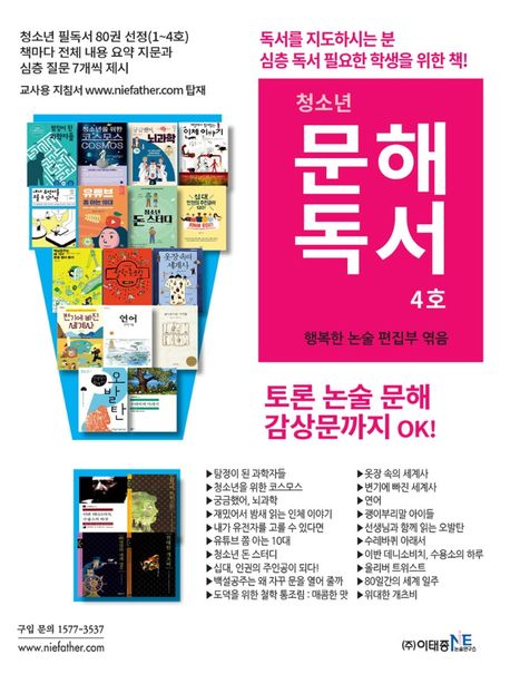 청소년 문해독서 4호 (토론 논술 문해 감상문까지 OK!)
