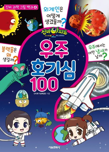 (신비아파트 고스트볼Z 귀도퇴마사) 우주 호기심 100