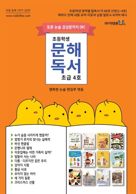 초등학생 문해독서 초급 4호 (토론 논술 감상문까지 OK!)