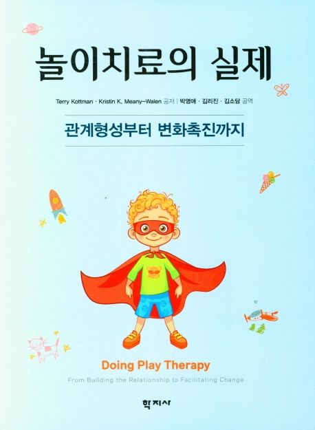 놀이치료의 실제 : 관계형성부터 변화촉진까지