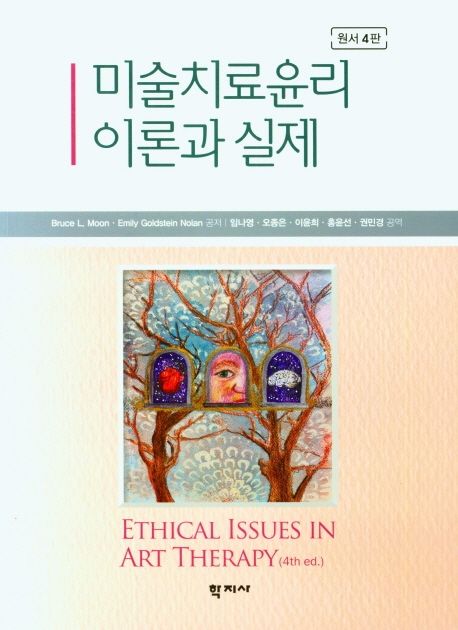 미술치료윤리 이론과 실제 (원서 4판)