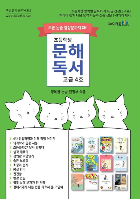 초등학생 문해독서 고급 4호 (토론 논술 감상문까지 OK!)