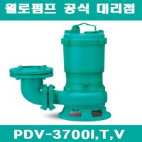 윌로펌프 대리점 배수용수중펌프 5마력 PDV-3700I