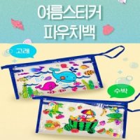 여름 투명 파우치백 비치백 만들기 스티커꾸미기 DIY