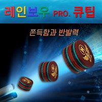 보타르 레인보우 프로 큐팁 당구 8겹 가죽팁 하이텐션