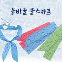 국산 냉스카프 아이스목수건 쿨스카프 냉목도리 얼음목수건 물방울 쿨스카프 기본