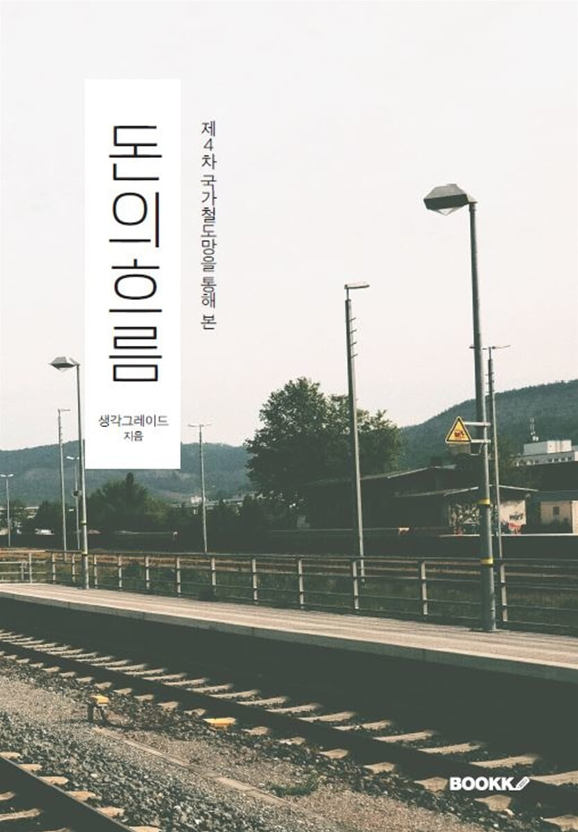 돈의흐름 (컬러판)