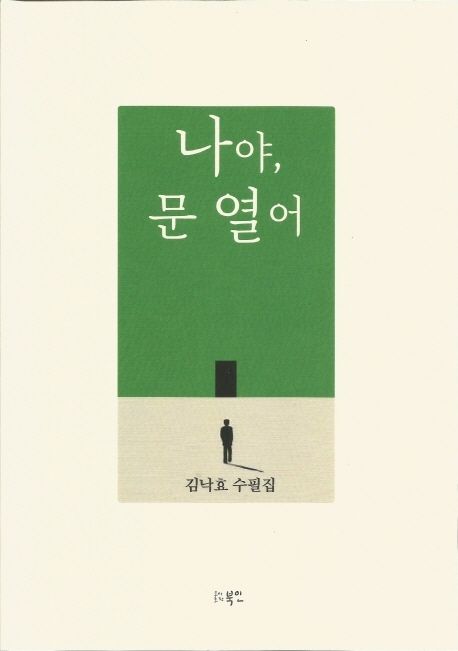 나야, 문 열어  : 김낙효 수필집