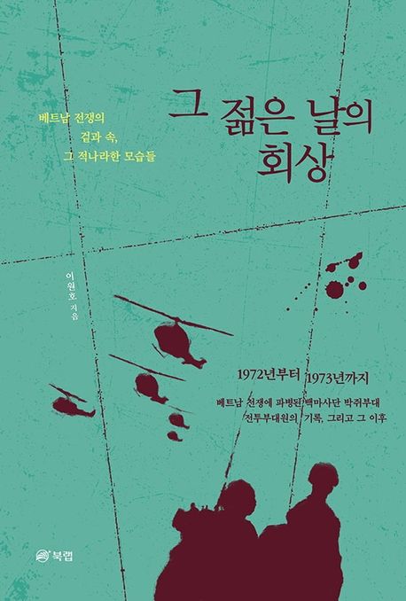 그 젊은 날의 회상  : 베트남 전쟁의 겉과 속, 그 적나라한 모습들